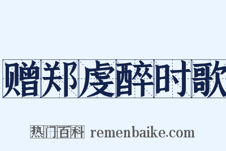 赠郑虔醉时歌是什么意思的图片